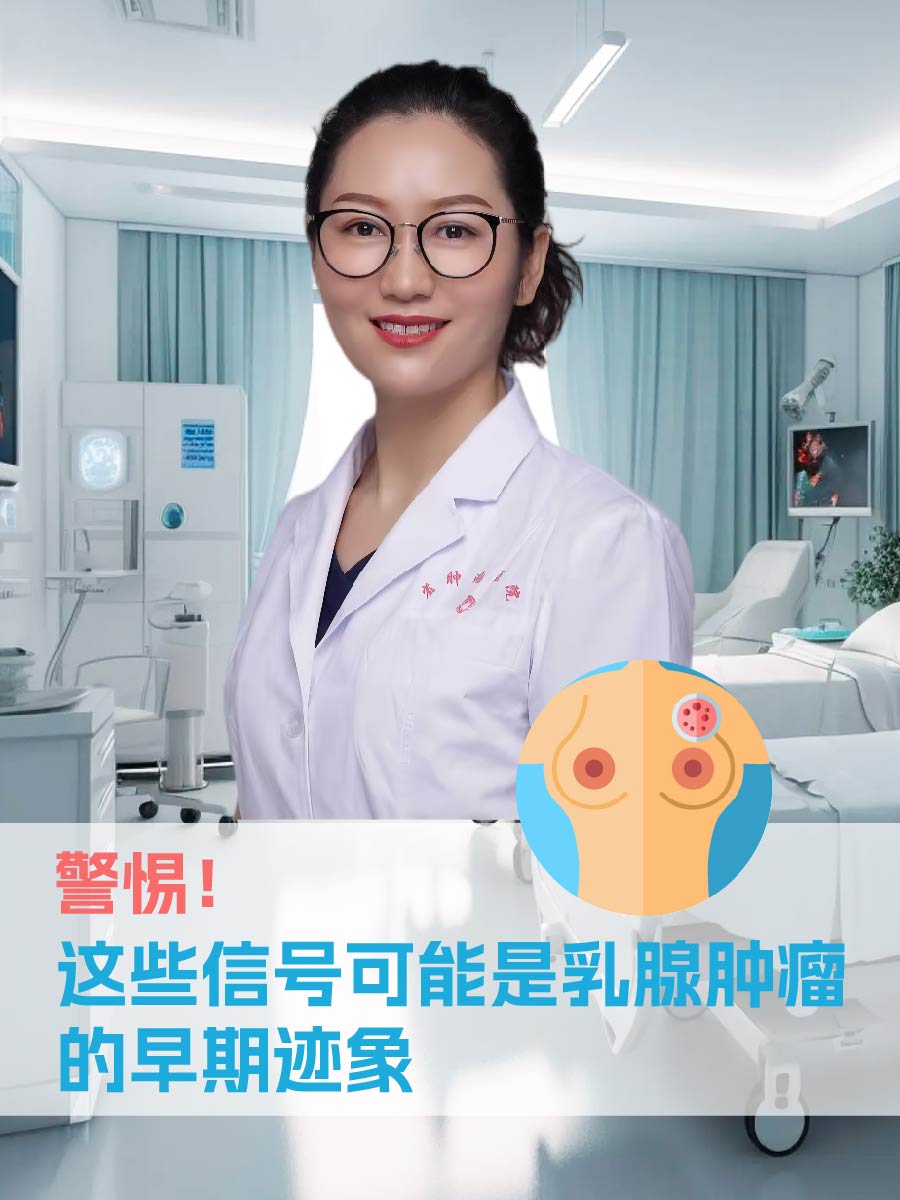 警惕!这些信号可能是乳腺肿瘤的早期迹象