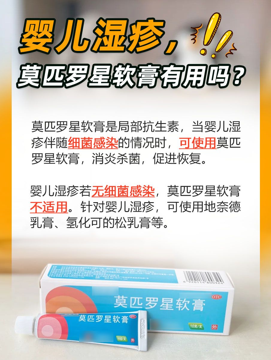 婴儿湿疹救星？莫匹罗星软膏能安全用吗？