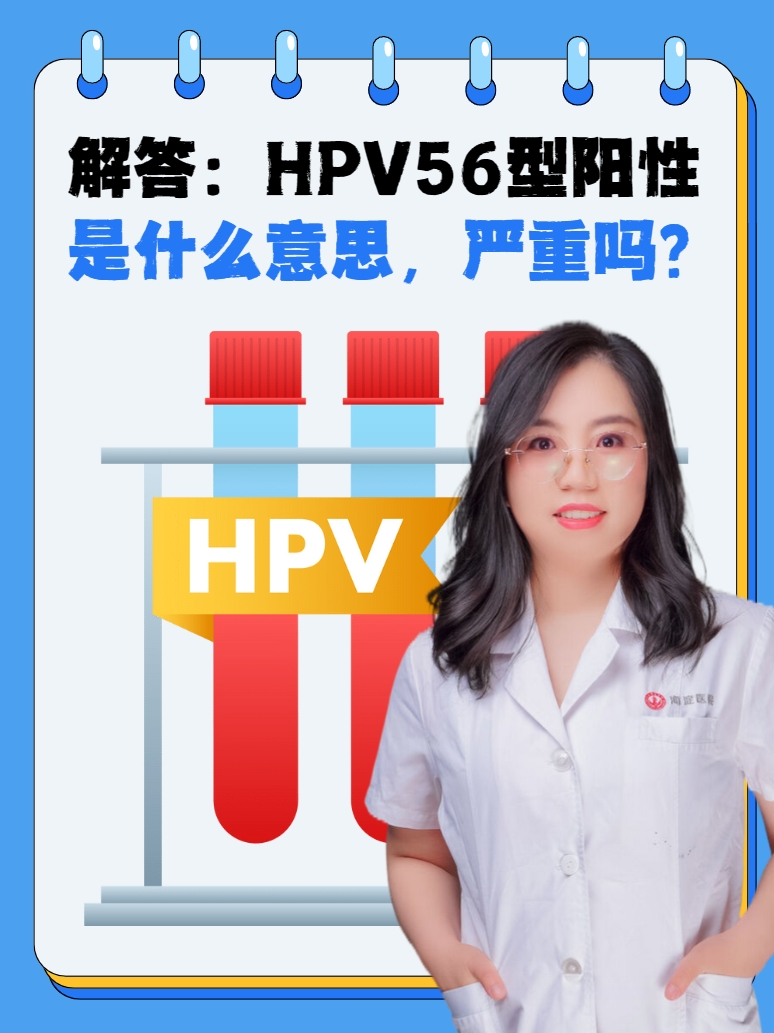 解答：HPV56型阳性是什么意思，严重吗？