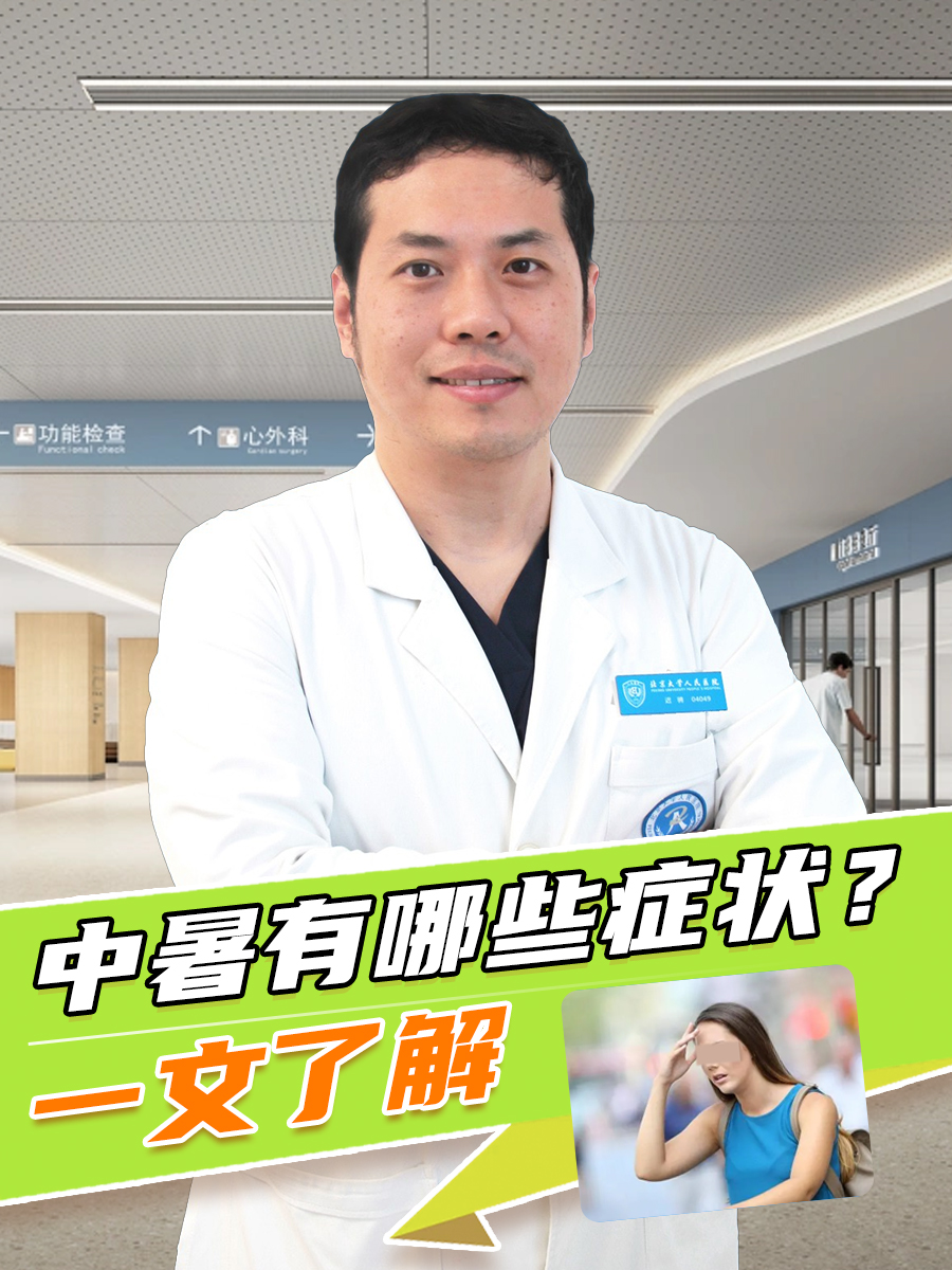 中暑有哪些症状?一文了解