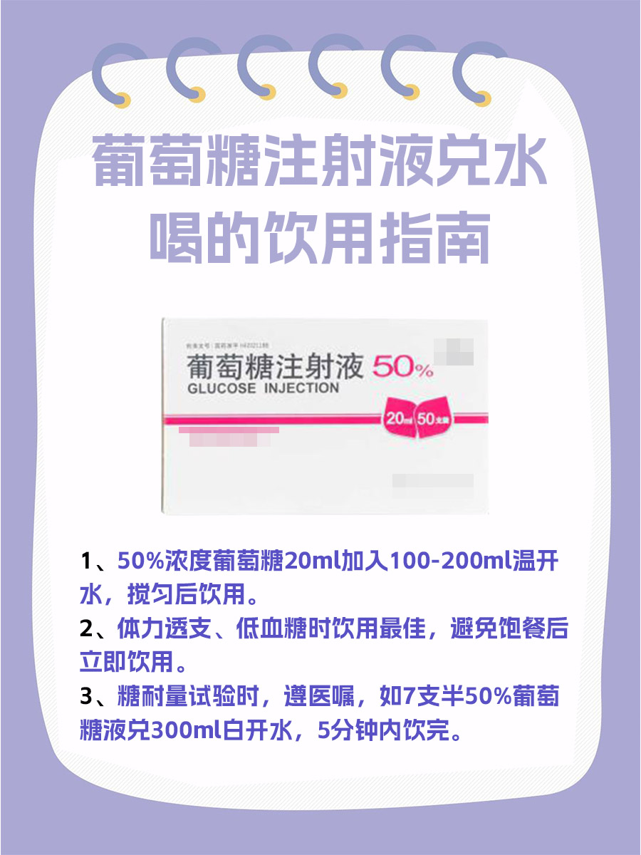 葡萄糖注射液兑水喝的饮用指南及注意事项