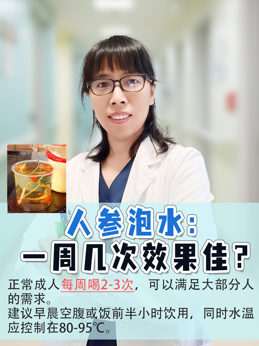 人参泡水：一周几次效果佳？