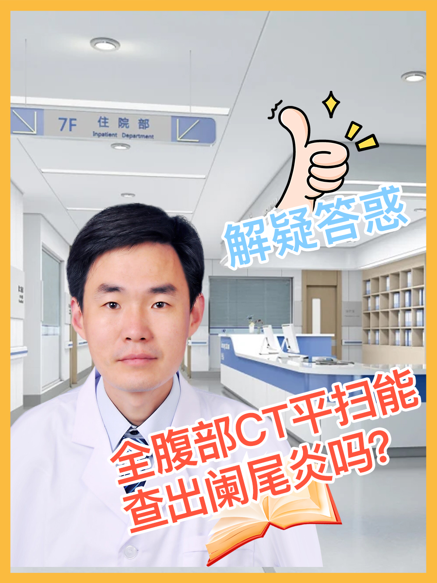 解疑答惑:全腹部CT平扫能查出阑尾炎吗?