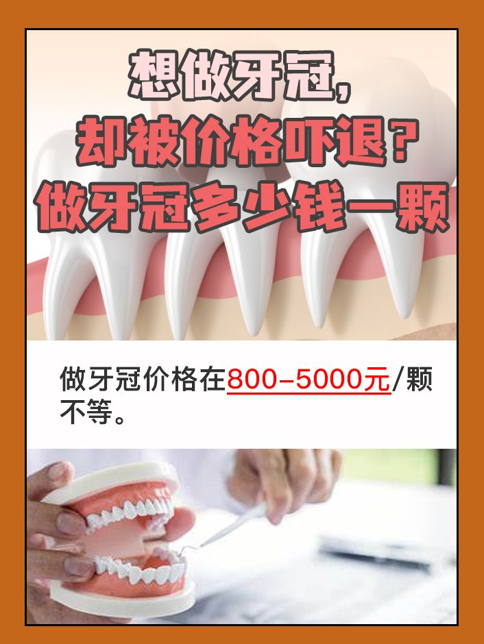 想做牙冠，却被价格吓退？做牙冠多少钱一颗