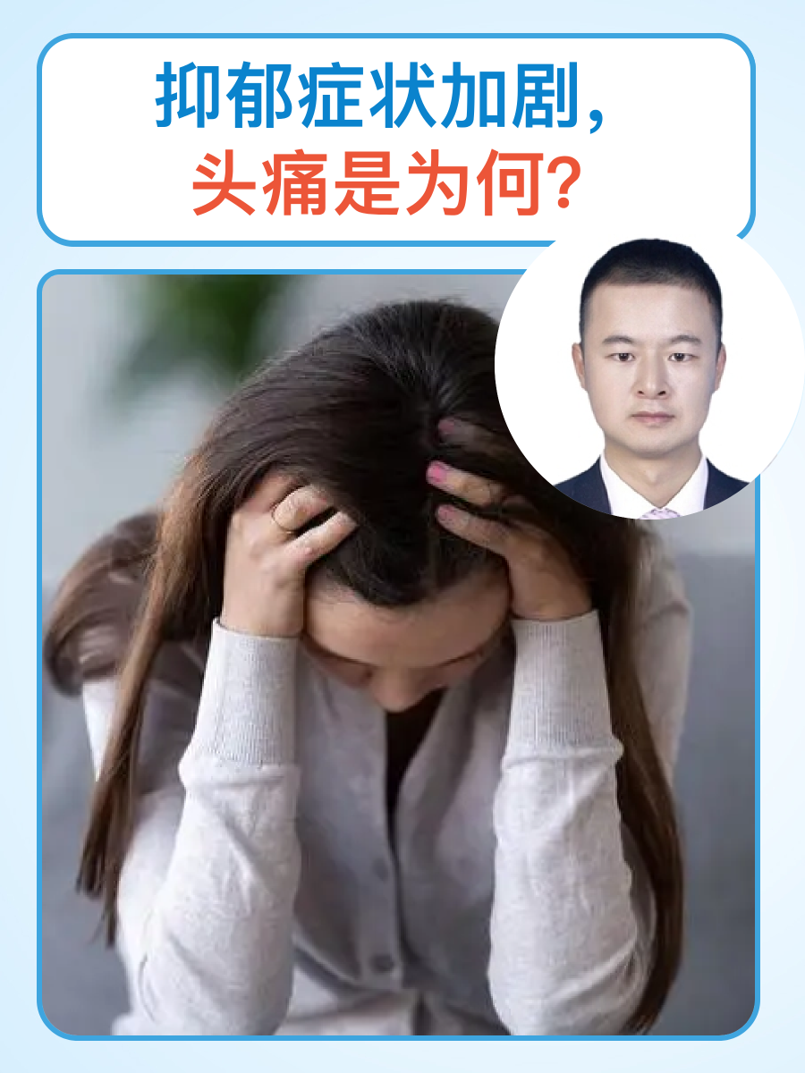 抑郁症状加剧，头痛是为何？