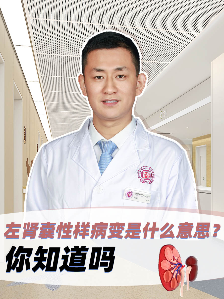 左肾囊性样病变是什么意思?你知道吗
