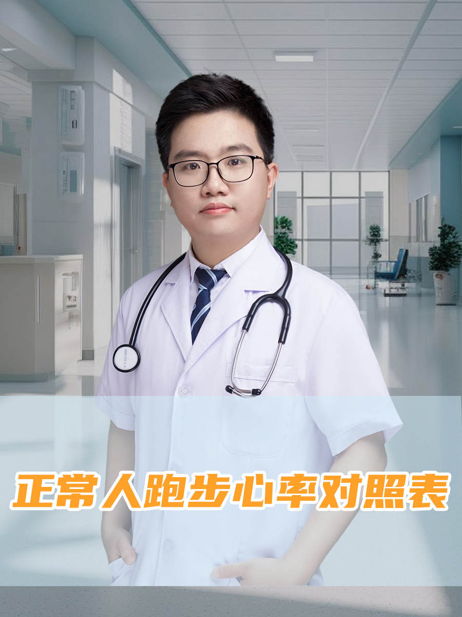 正常人跑步心率对照表