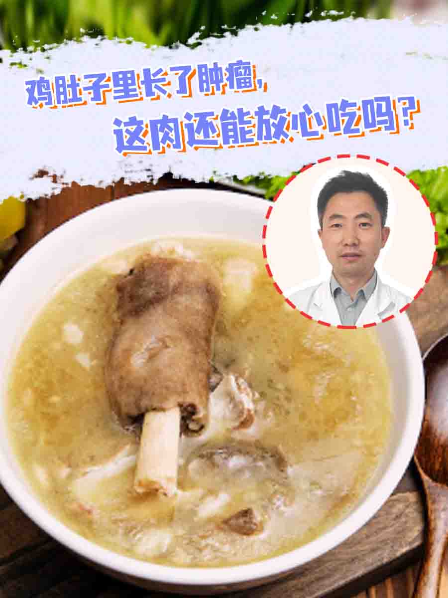 鸡肚子里长了肿瘤，这肉还能放心吃吗？