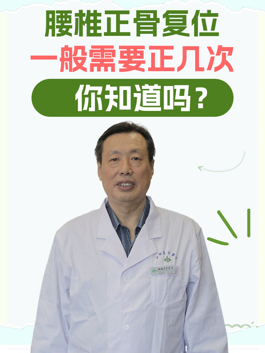 腰椎正骨复位一般需要正几次,你知道吗?