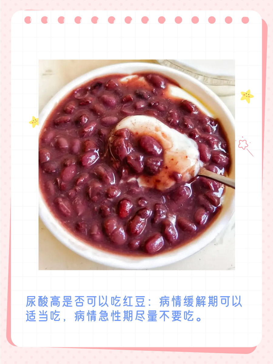 尿酸高,红豆能碰吗?健康饮食大揭秘!