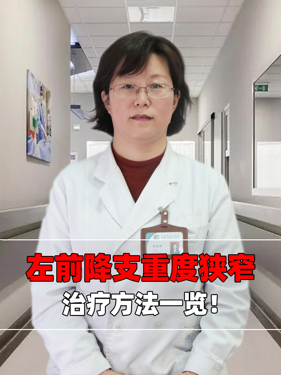 左前降支重度狭窄，治疗方法一览！