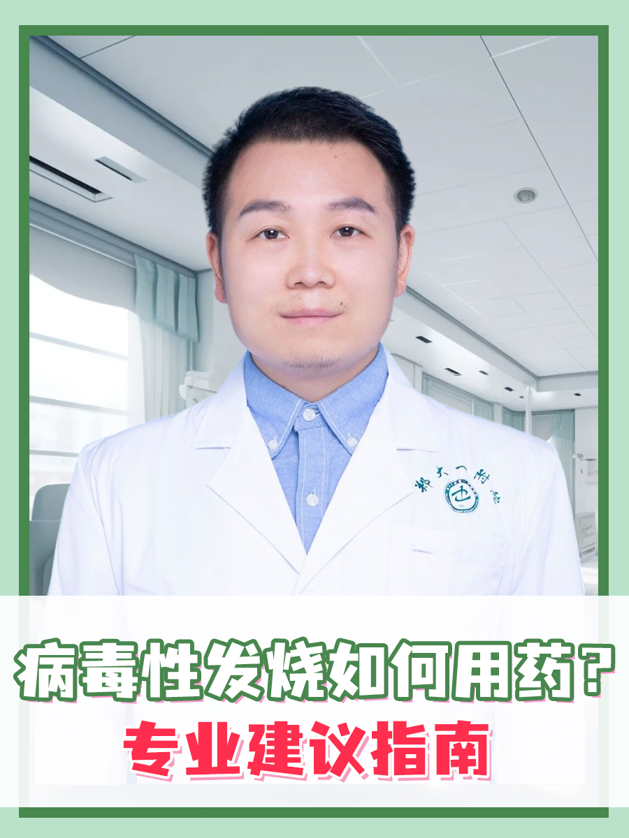 病毒性发烧如何用药？专业建议指南