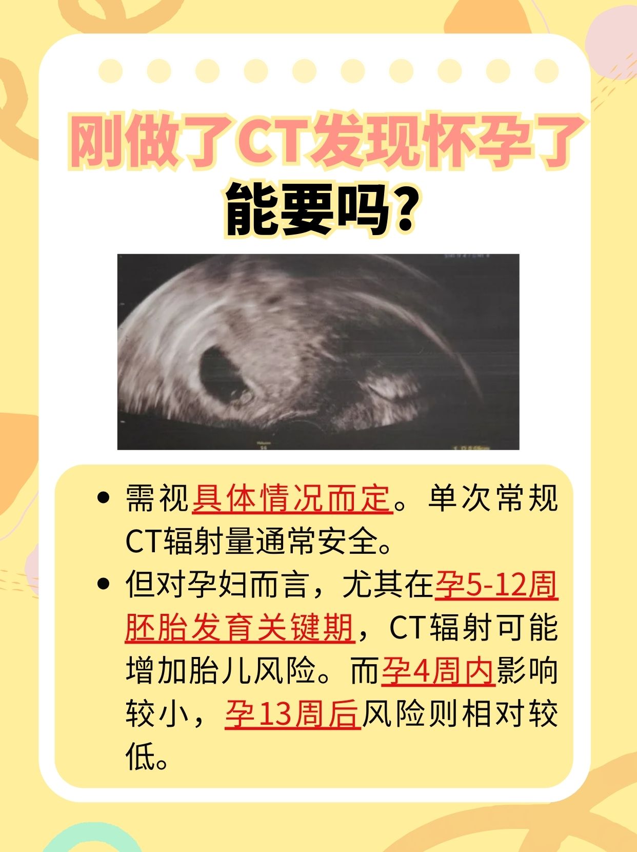 CT后发现怀孕，宝宝能要吗？孕期困惑解答！