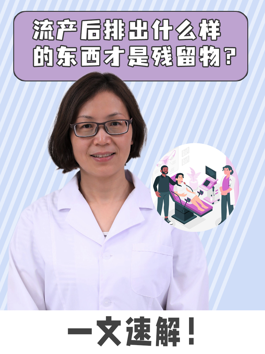 流产后排出什么样的东西才是残留物?一文速解!