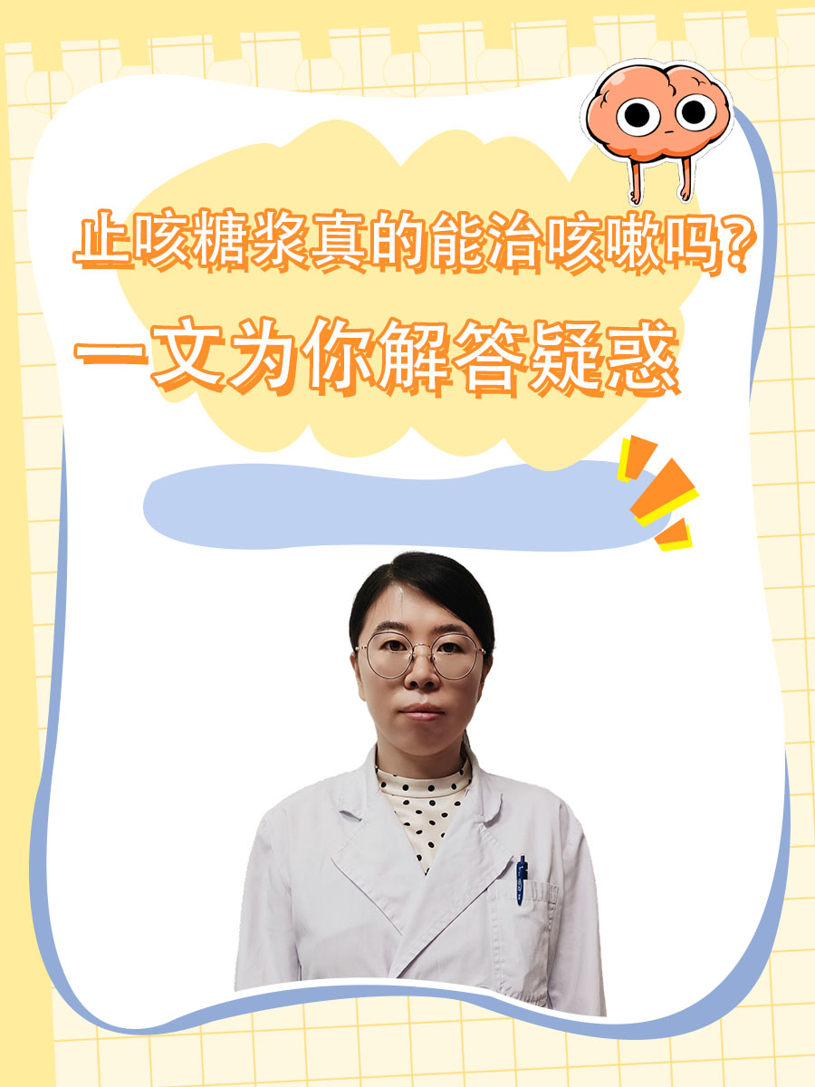 止咳糖浆真的能治咳嗽吗？一文为你解答疑惑
