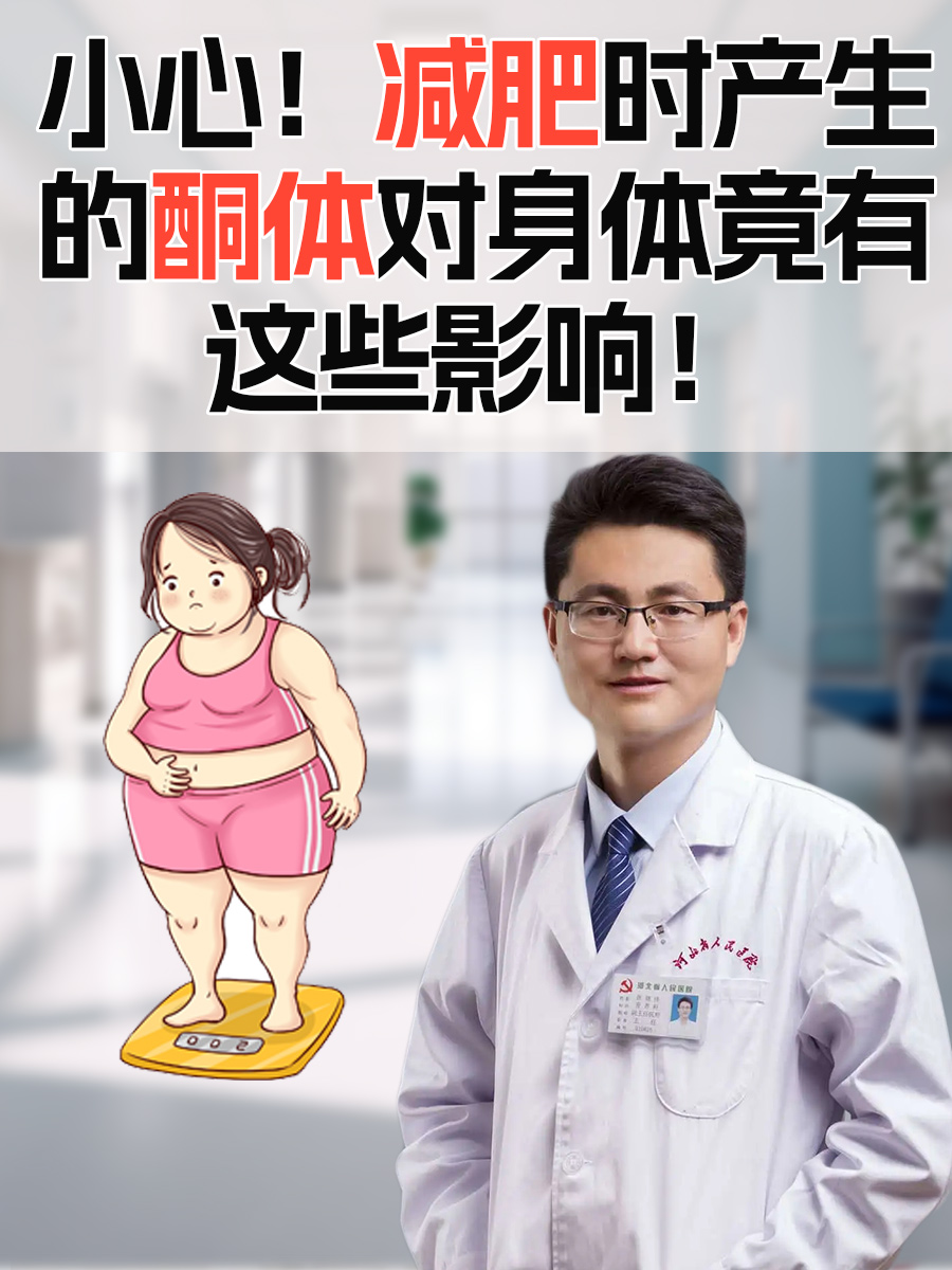 小心！减肥时产生的酮体对身体竟有这些影响！