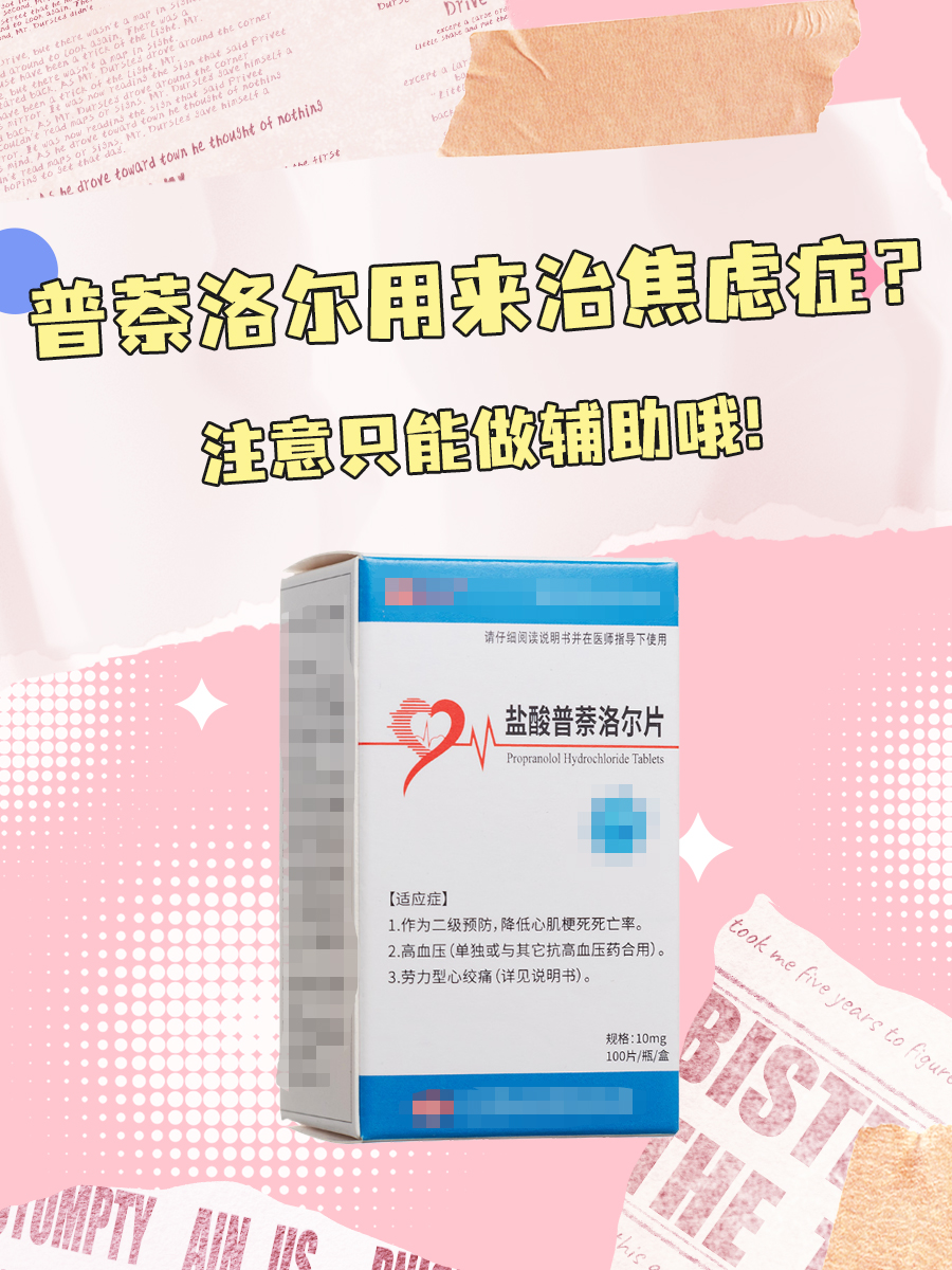 盐酸普萘洛尔片能用来治焦虑症吗？一文说清楚