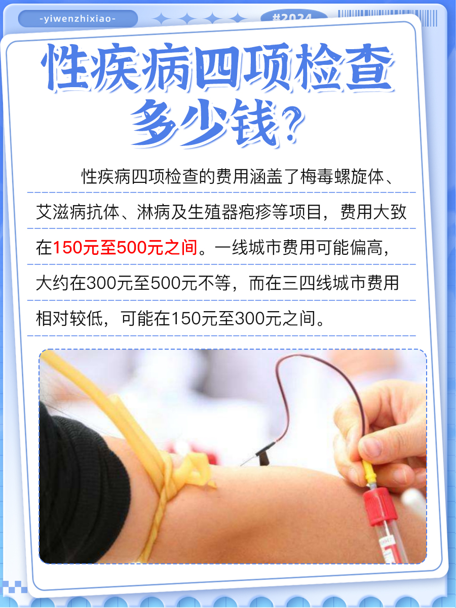 带你了解：性疾病四项检查费用
