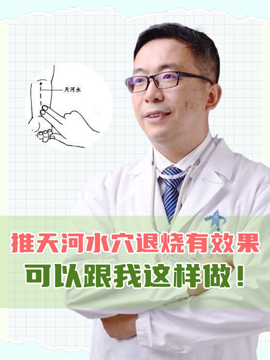 推天河水穴退烧有效果，可以跟我这样做！