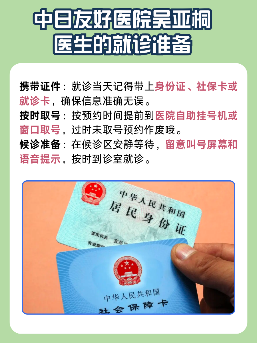 中日友好医院吴亚桐医生怎么样？怎么挂号？