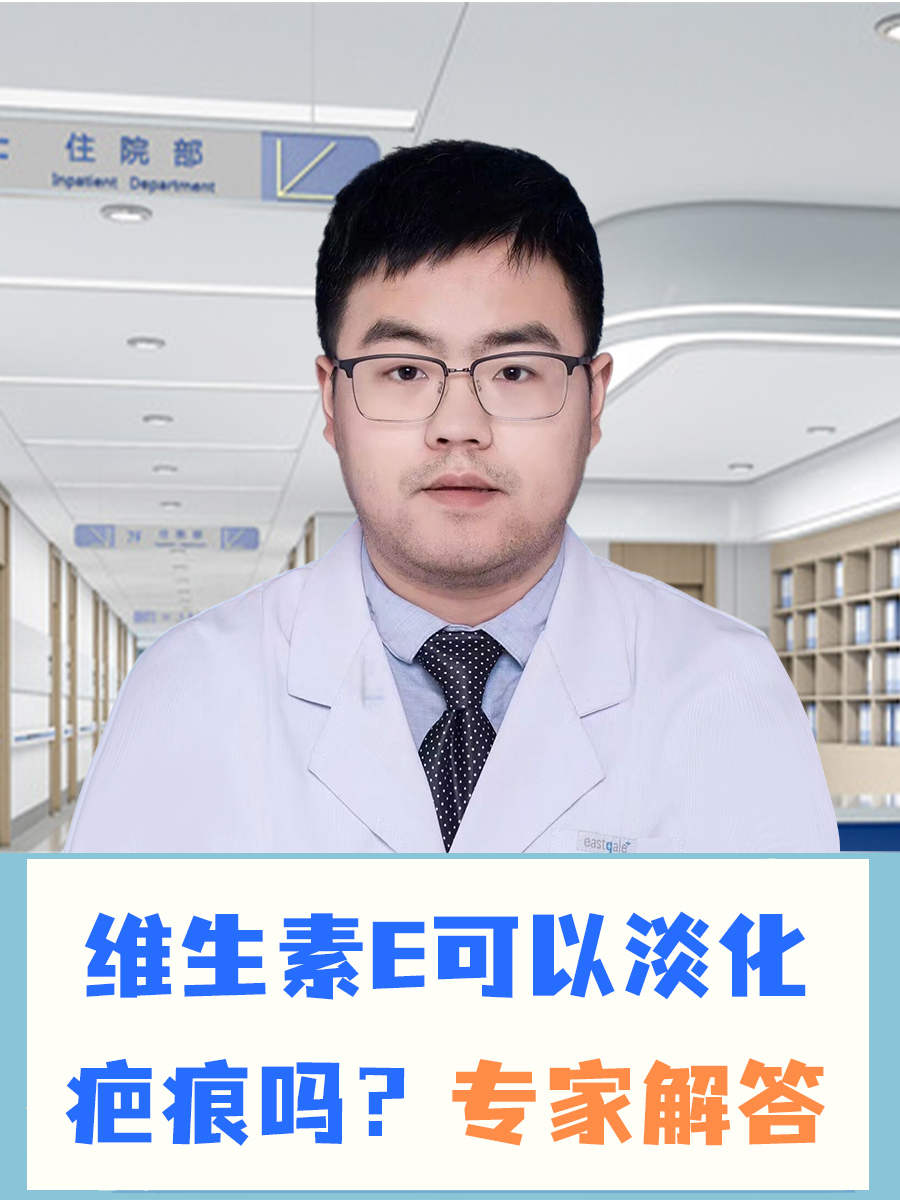 维生素E可以淡化疤痕吗？专家解答