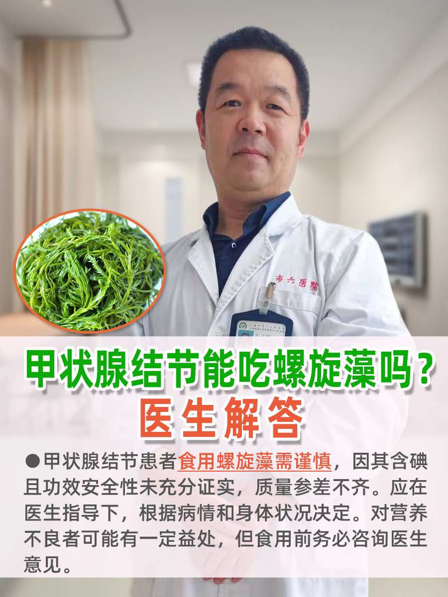 甲状腺结节能吃螺旋藻吗？医生解答