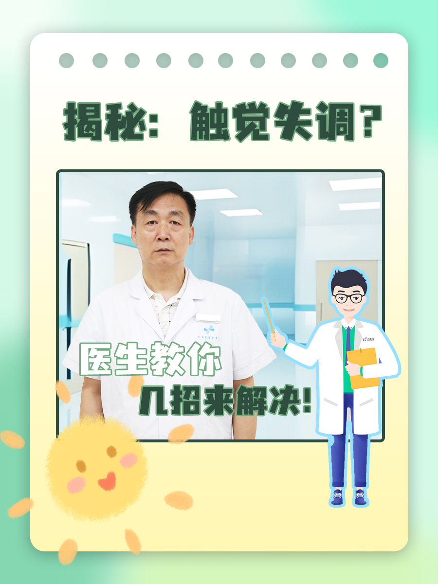 揭秘:触觉失调?医生教你几招来解决!