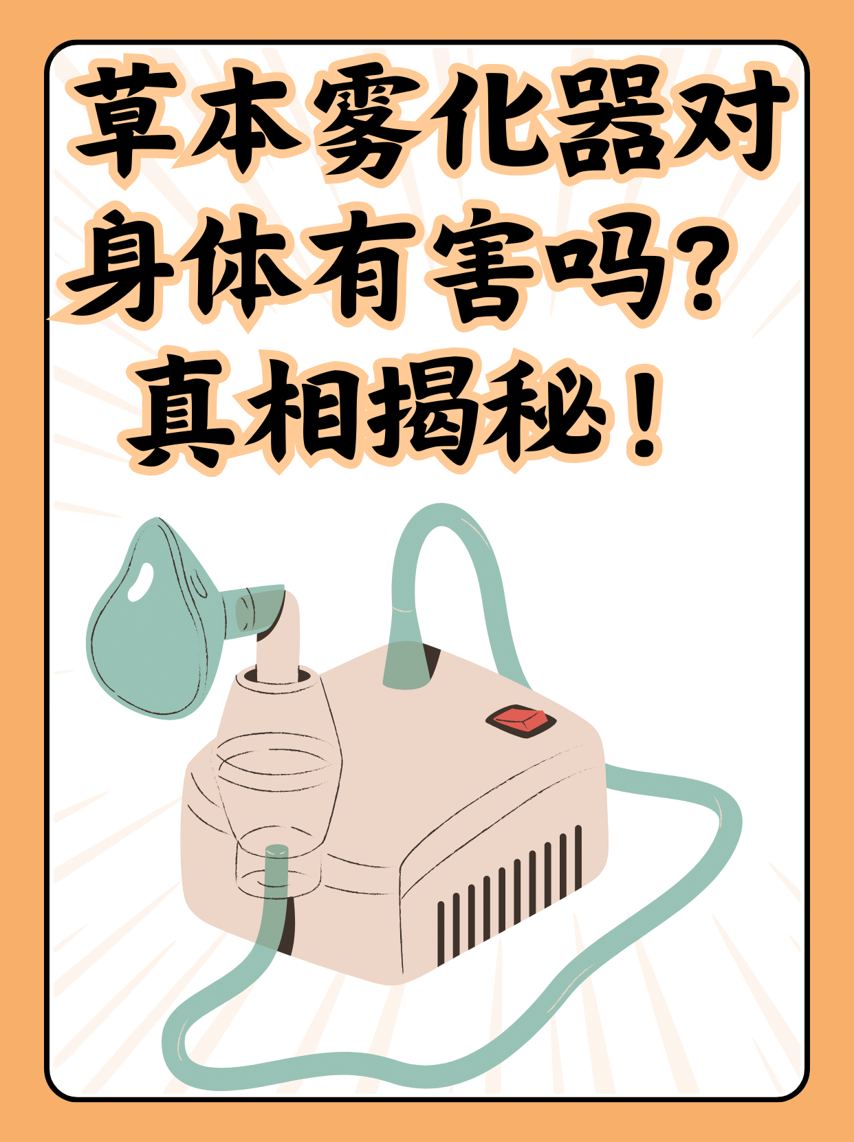 草本雾化器对身体有害吗？真相揭秘！