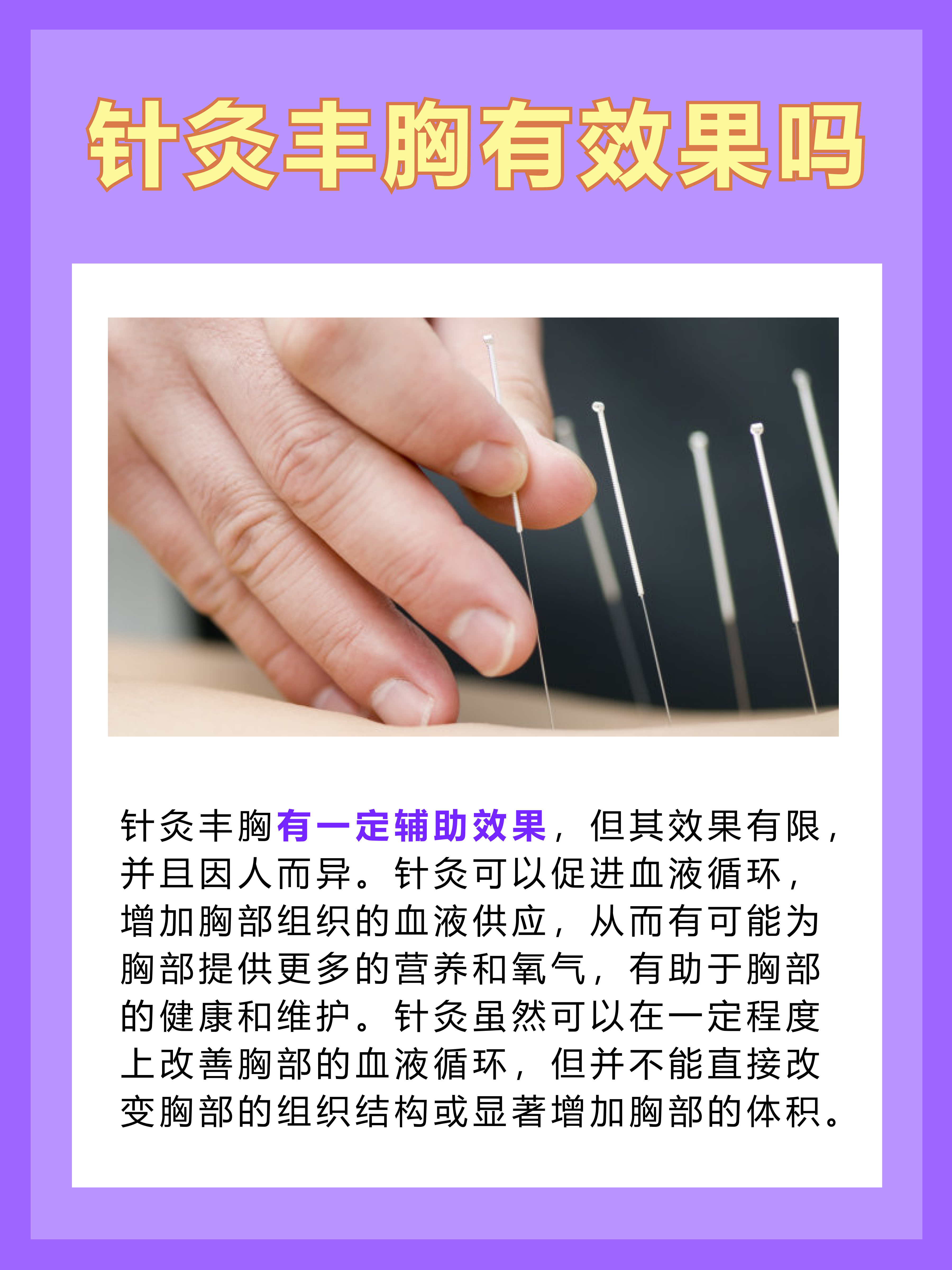 针灸丰胸：真的有效果吗？