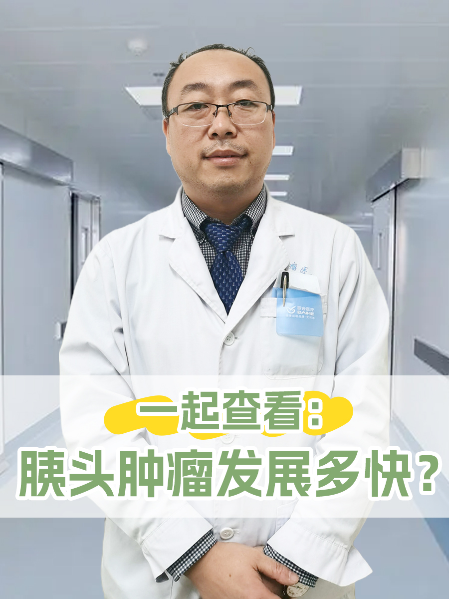 一起查看：胰头肿瘤发展多快？