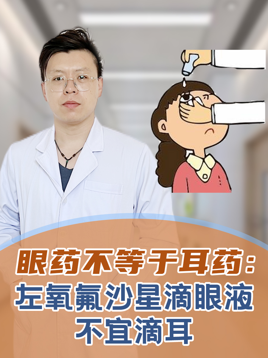 眼药不等于耳药：左氧氟沙星滴眼液不宜滴耳