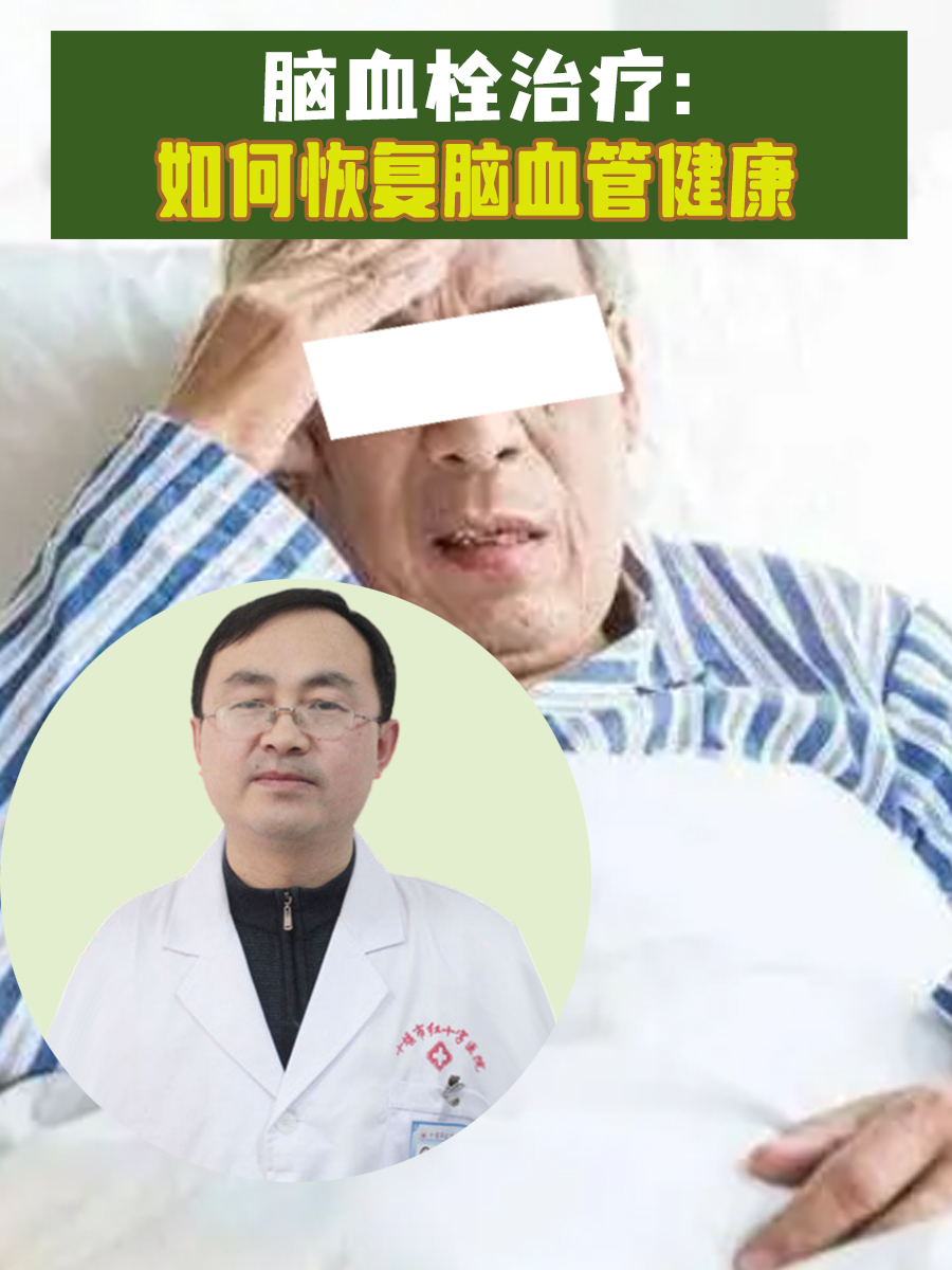 脑血栓治疗：如何恢复脑血管健康