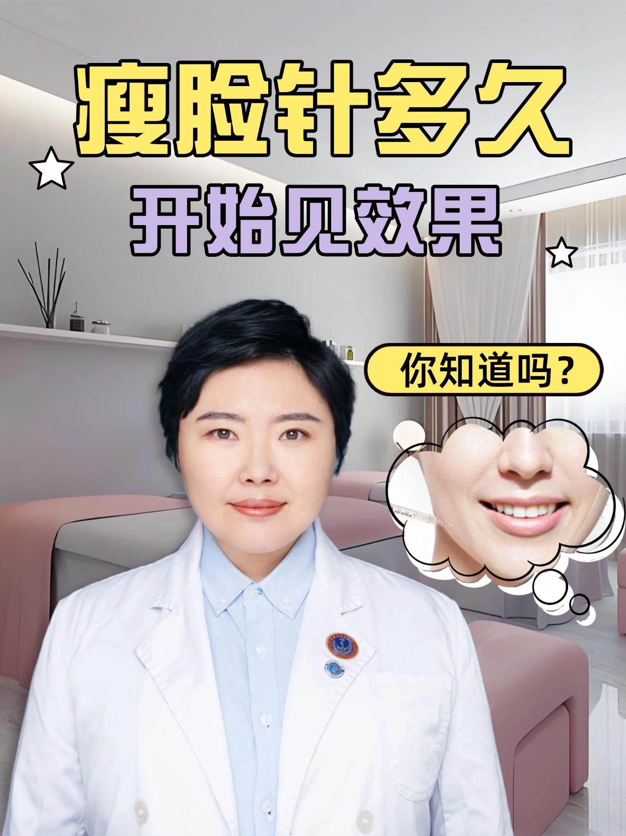 瘦脸针多久开始见效果，你知道吗？