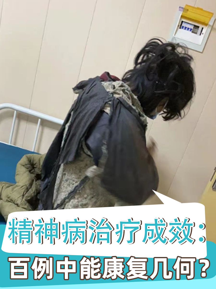 精神病治疗成效：百例中能康复几何？