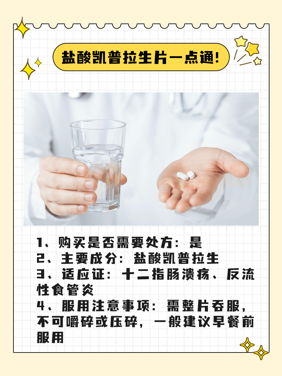 用药无忧：一文向你说明盐酸凯普拉生片！