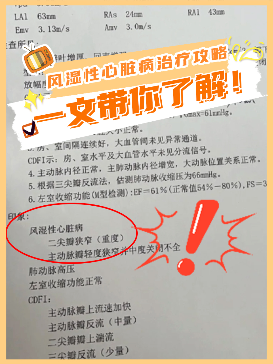 一文带你了解：风湿性心脏病治疗攻略！