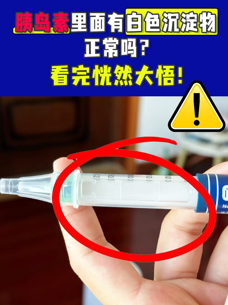 胰岛素里面有白色沉淀物正常吗？看完恍然大悟！