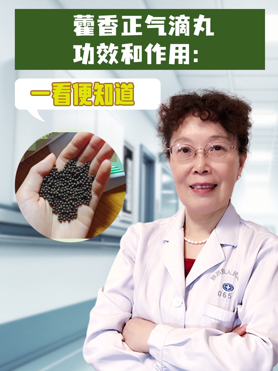 藿香正气滴丸功效和作用：一看便知道