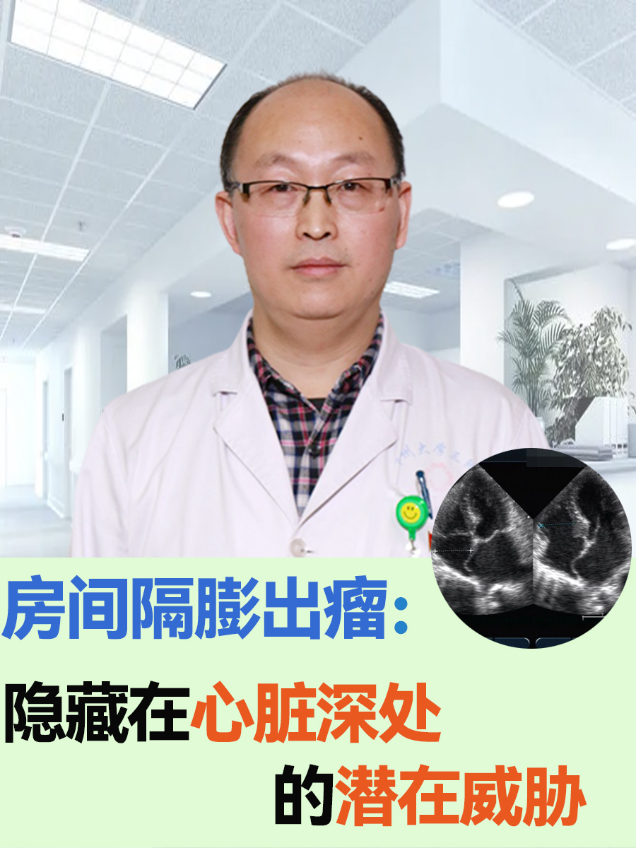 房间隔膨出瘤：隐藏在心脏深处的潜在威胁