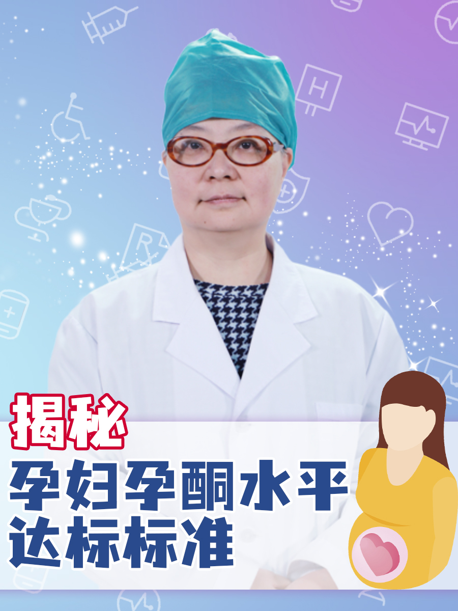 揭秘：孕妇孕酮水平达标标准