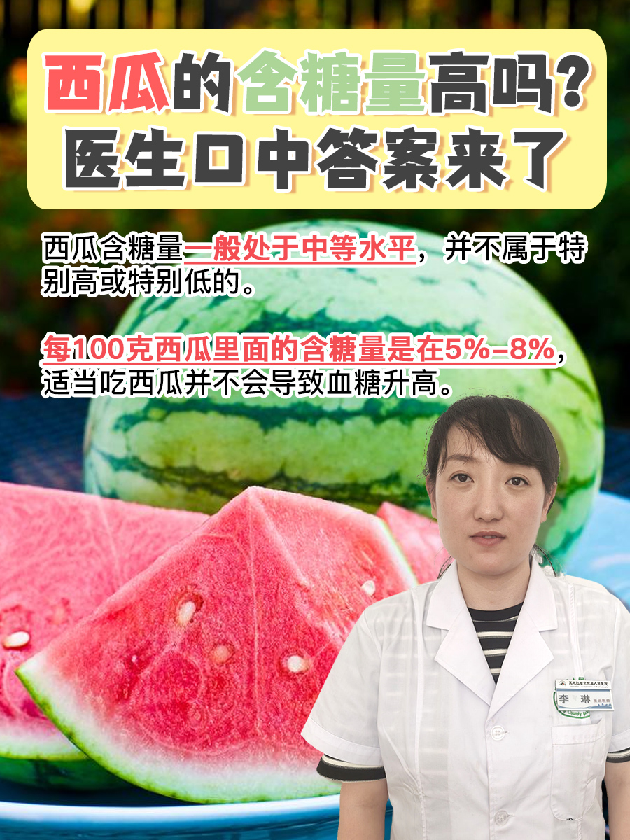 西瓜的含糖量高吗？医生口中答案来了