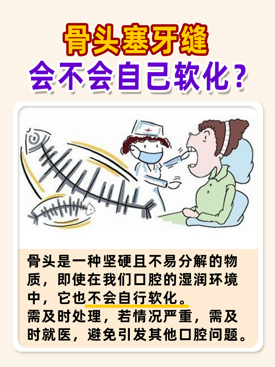 骨头卡在牙缝？它会自动变软吗？