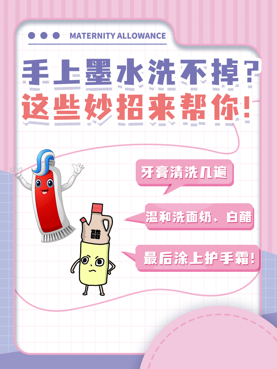 手上墨水洗不掉？这些妙招来帮你！