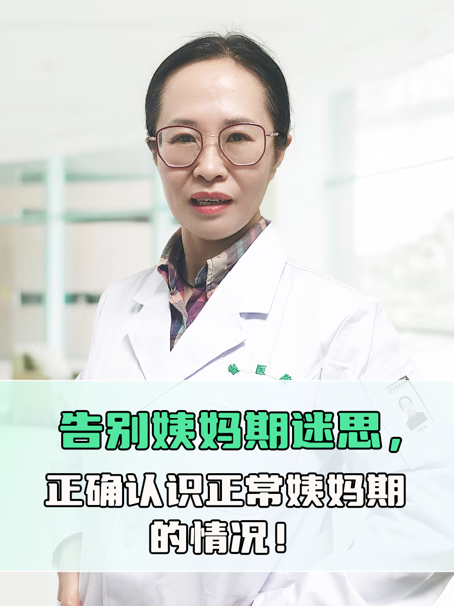 告别姨妈期迷思，正确认识正常姨妈期的情况！