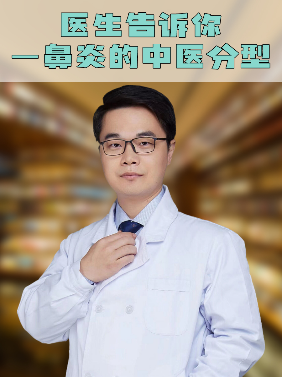 医生告诉你—鼻炎的中医分型