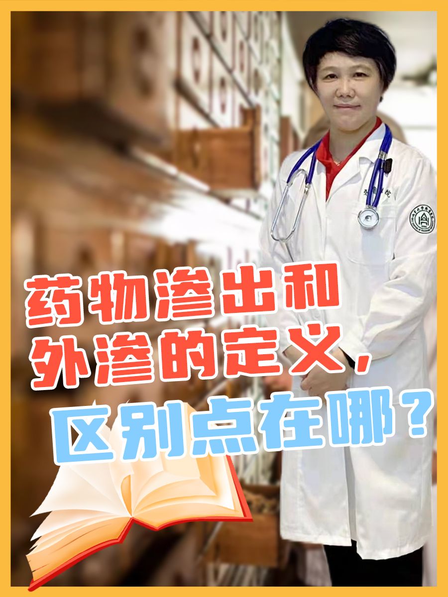 药物渗出和外渗的定义，区别点在哪？