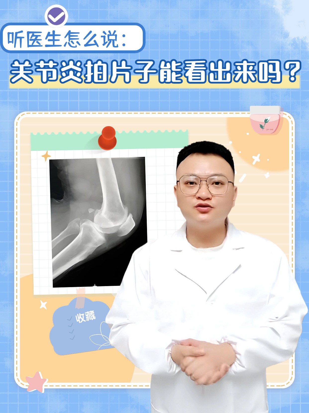 听医生怎么说：关节炎拍片子能看出来吗？