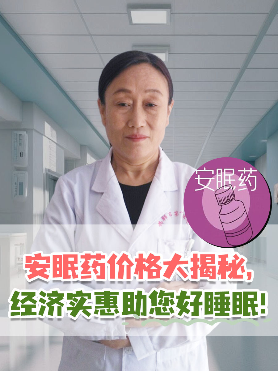 安眠药价格大揭秘，经济实惠助您好睡眠！