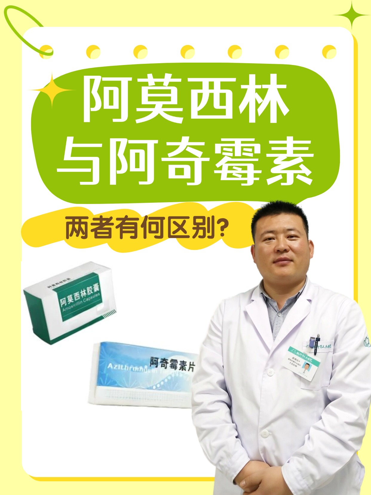 阿莫西林与阿奇霉素，两者有何区别？