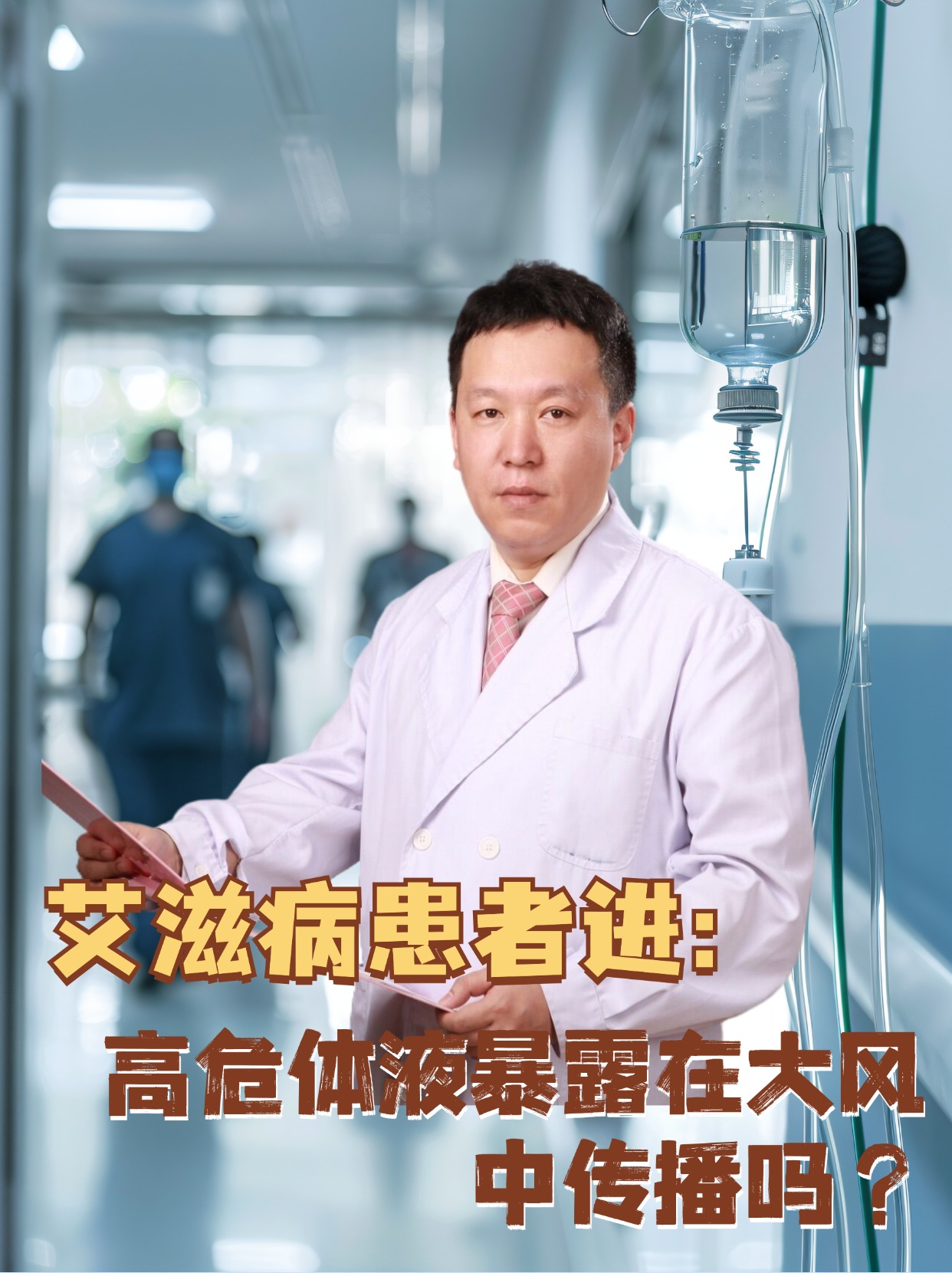 艾滋病患者进：高危体液暴露在大风中传播吗？